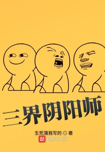 三界陰陽師