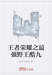 王者榮耀之最強(qiáng)野王酷九