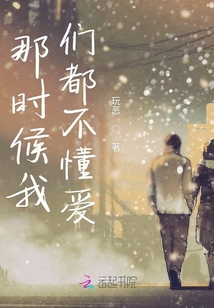 那時(shí)候我們都不懂愛(ài)
