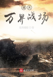諸天萬界戰場