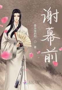 謝幕前