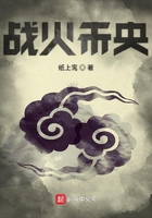 戰火未央在線閱讀