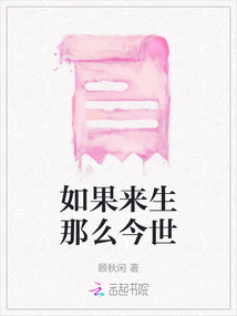 如果來生那么今世