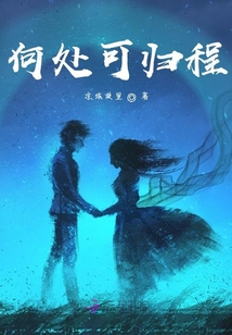 何處可歸程