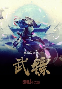 武鏢