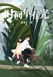 時間年有光