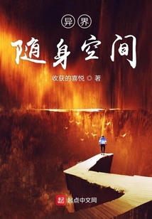異界隨身空間