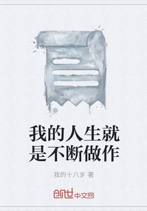 我的人生就是不斷做作