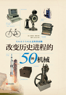 改變歷史進(jìn)程的50種機(jī)械