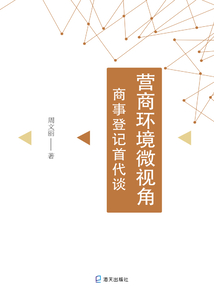 營商環(huán)境微視角：商事登記首代談