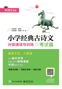 小學經典古詩文：分級誦讀與訓練·考試篇