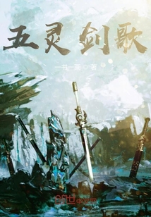 五靈劍歌