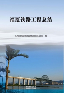福廈鐵路工程總結