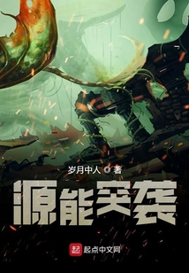 源能突襲