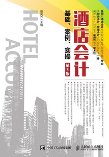 酒店會計基礎、案例、實操（第3版）