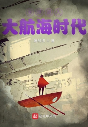 全球进入大航海时代在线阅读