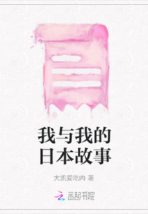 我與我的日本故事