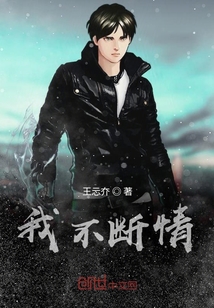 我不断情