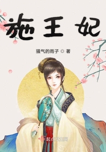 施王妃