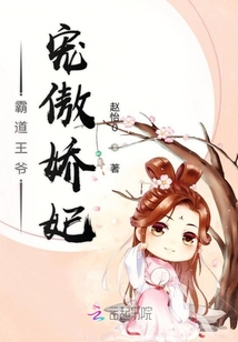 霸道王爺寵傲嬌妃