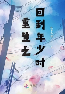 重生之回到年少時