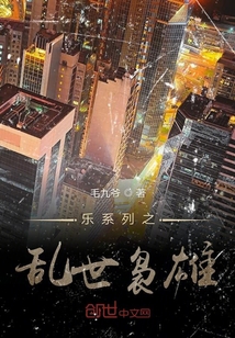 樂(lè)系列之亂世裊雄