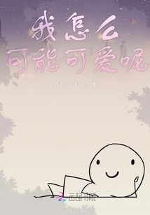 我怎么可能可愛呢