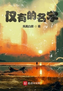 僅有的名字