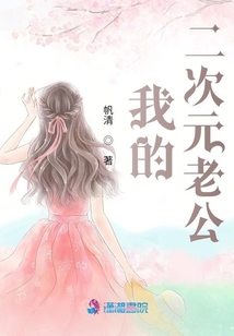 我的二次元老公
