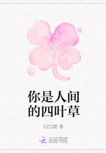 你是人間的四葉草
