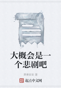 大概會(huì)是一個(gè)悲劇吧