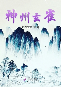 神州玄雀
