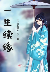 一生续缘