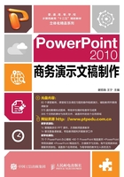 PowerPoint 2010商务演示文稿制作在线阅读