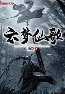 云夢仙歌