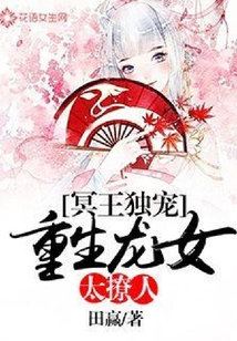 冥王獨寵：重生龍女太撩人
