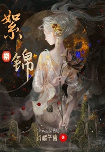 絮錦