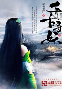 千古尋妖