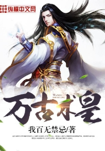 萬(wàn)古術(shù)皇