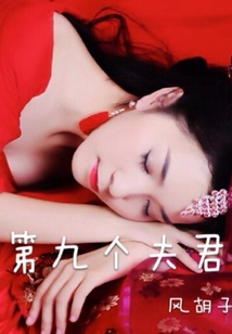 第九個夫君