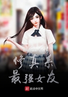 修真系最強女友在線閱讀