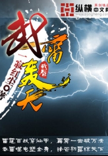 武雷轟天