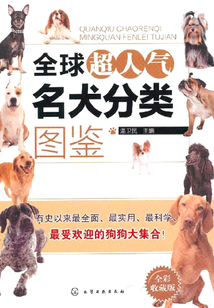全球超人氣名犬分類(lèi)圖鑒(全彩收藏版)