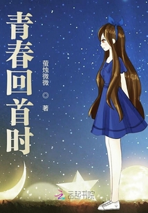 青春回首時