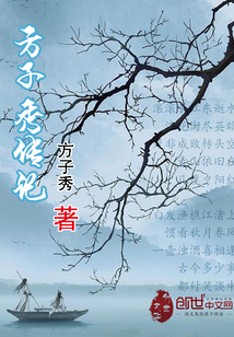 方子秀傳記