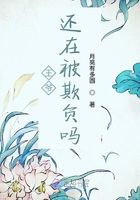 王爷还在被欺负吗在线阅读