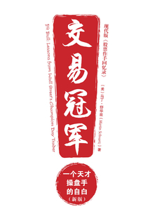 交易冠軍:一個天才操盤手的自白