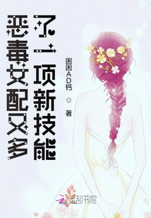 惡毒女配又多了一項新技能