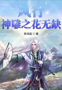 風行神雕之花無缺