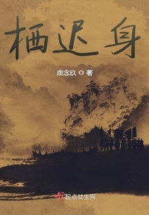 棲遲身